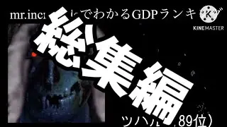 mr.incredibleでわかる世界のGDPランキング 総集編