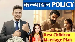LIC Kanyadaan Policy Explained || LIC कन्यादान पॉलिसी || बेतिया लिए पढ़ाई, शादी, कैरियर के लिए बेस्ट