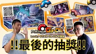 【Pokémon Ga-Olé 最終彈】GAOLE最後抽卡~期待新機台！！
