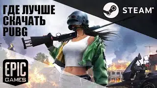 ГДЕ СКАЧАТЬ PUBG: BATTLEGROUNDS СРАВНЕНИЕ STEAM ИЛИ EPIC GAME