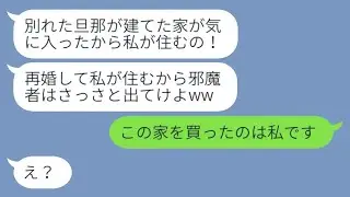 私の新しい家に押し入った旦那の元妻が「再婚するから邪魔者は出て行けw」と言い放ち、復縁を強要する厄介な女性に〇〇を話した時の反応が…w