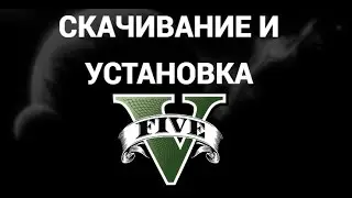 Как скачать и установить GTA 5 на ПК &ndash; Пошаговая инструкция