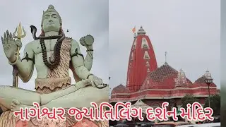 Shree Nageshwar Jyotirling Mandir Darshan | શ્રી નાગેશ્વર જ્યોતિર્લિંગ મંદિર #like_share_subscribe