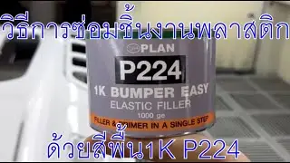 1K BUMPER EASY - P224 (วิธีใช้)