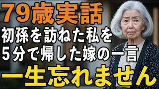 初孫に会いに息子夫婦宅を訪ねましたが わずか5分で帰ることになった衝撃の理由と義理の娘の冷たい一言とは 【60代以上の方へシニアライフ】
