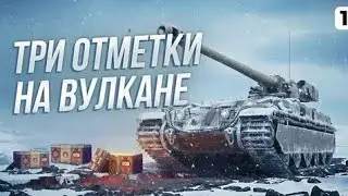Этот танк лулкан очень крутой советую качать этот танк мир танков 