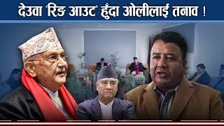 कांग्रेस विभाजनमा प्रधानमन्त्री कार्कीकै षडयन्त्र ? एमालेको सनसनीपूर्ण आरोप र चिन्ता ! - NEWS24 TV