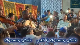 حكيم حمودة 🎻 علاش يحسدوك يا قلبي 💔 حسدوني .. مع الكلمات 🤗🎉 #رشوق وهران