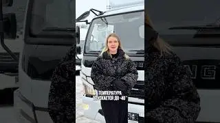 Уехал в суровые условия - Dongfeng Z55 с рефрижератором Fridge 5000 для клиента из Республики Коми!