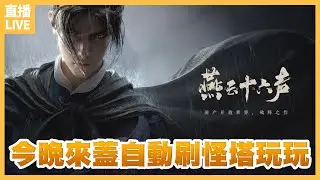 【#燕雲十六聲 EP7】沒新遊戲開箱只好開台聊天順手解個燕雲任務刷刷裝