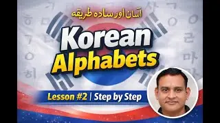Korean Language Basics | Hangul Alphabets Lesson 2 | Step by Step Learning