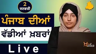 Big News of Punjab | Harsharan Kaur | Punjabi News | 2 January  2021 | KHALAS TV