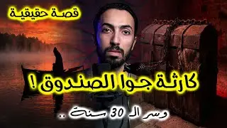 صياد اكتشف صندوق حديد تحت المياه .. ولما فتحه شاف اللي ماحدش يتخيله | سر الصندوق اللي أرعب الشرطة!