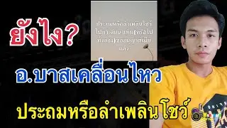 ยังไง?เอฟซีแห่เม้นต์รัวๆหลังอ.บาสเคลื่อนไหวแบบนี้