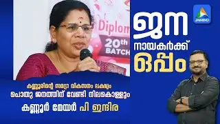 ജനനായകര്‍ക്കൊപ്പം കണ്ണൂര്‍ മേയര്‍ പി ഇന്ദിര