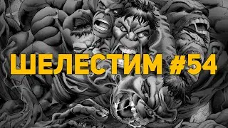 Шелестим #54: Immortal Hulk, Xenozoic, Tillie Walden, Freddy Lombard (Распаковка комиксов)