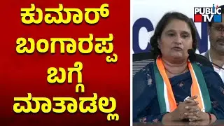 Geetha Shivarajkumar Denies To Speak About Brother Kumar Bangarappa | Public TV