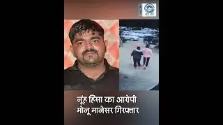 Nuh violence  |  Monu Manesar  |  Haryana