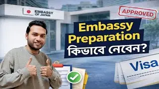 👉 Japan Embassy Preparation কিভাবে নেবেন? 🇯🇵 | Visa Pass করার Complete Guide
