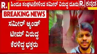 Sameer MD | Dhootha : ಧರ್ಮಸ್ಥಳ ಬಗ್ಗೆ ಅಮಪ್ರಚಾರ ಮಾಡಿದ್ದ ಆರೋಪ | Dharmasthala Case Updates
