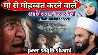#maa #baap ke sath izzat se pesh aao #trending #peersaqibshami Hafiz saimuddin makki Madni chainal 