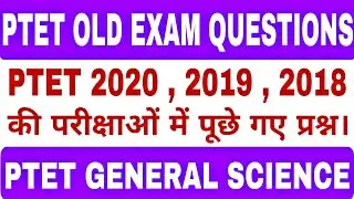 Ptet general science old exam questions | Ptet previous year question | Important question for ptet