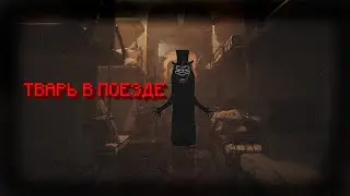 В ПОЕЗД БОЛЬШЕ НИ НОГОЙ ▶ TRAIN DEPART
