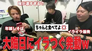 【2025年おこつぐ納め】大晦日に藤沢なな特製の年越しそばを実食！しかし2人の箸は進まず？イライラ爆発大激怒！