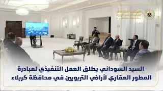 رئيس مجلس الوزراء يطلق العمل التنفيذي لمبادرة المطور العقاري لأراضي التربويين في محافظة كربلاء