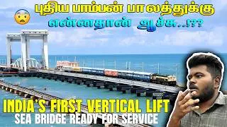 😨பாம்பன் பாலத்துக்கு என்னதான் ஆச்சு  - Pamban New Rail Bridge: A Marvel of Modern Indian Railways!