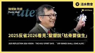 【 2025反省2026看見聖靈說「枯骨要復生」 】｜陳榮敏 牧師｜12/28 活水台語主日 🔴 直播