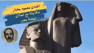 محمود مختار صانع تمثال نهضة مصر  @Apollo-13000 