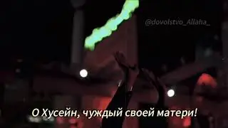 Ya Hussain, qhareebe madar!/ О Хусейн, чуждый своей матери! | Seyed Javad Zaker