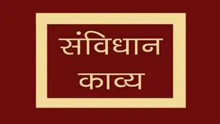 संविधान काव्य (Constitution of India in Poetry Form)