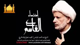 الليلة الثامنة | شهادة القاسم إبن الإمام الحسن ع | الشيخ عبدالحميد المهاجر