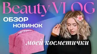 Бьюти-влог: тестирую новую косметику в реальной жизни!@smart-beauty-viola  Свежие бьюти-новинки