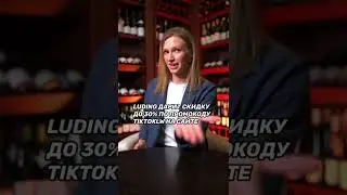 LUDING дарит скидку