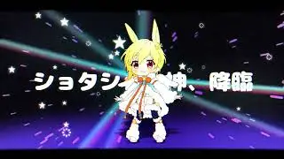 粛聖!! ショタ神レクイエム☆ / にーちゃん ver.（９さい）@simono0711
