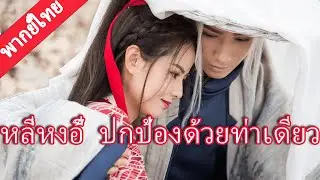 【พากย์ไทย🔮2】ซินเดอเรลล่าตามจีบจอมยุทธ์อัจฉริยะ! นาทีเฉียดตาย เขาปกป้องเธอด้วยท่าเดียว 💘⚔️