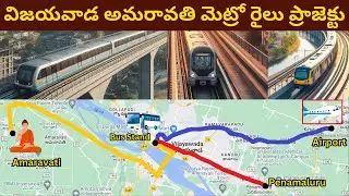 Vijayawada - Amaravati Metro Rail Project Details || విజయవాడ అమరావతి మెట్రో రైలు ప్రాజెక్టు