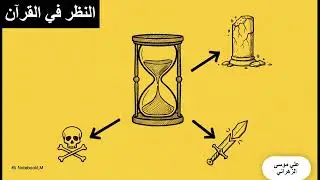 النظر في القرآن ملخص