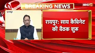 Sai Cabinet Meeting Today: साय कैबिनेट की बड़ी बैठक शुरु। कई बड़े फैसले पर लग सकती है मुहर