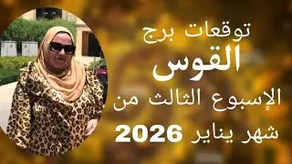 توقعات برج القوس الاسبوع الثالث من شهر يناير 2026 تحقيق احلام