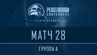 Матч 28 &bull; Группа А &bull; PEL Contenders &bull; Фаза 3