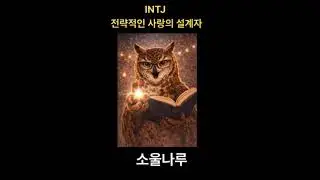 INTJ 전략적인 사랑의 설계자#intj#aireated#mbti연애#소울나루 #aianimals#aishorts#soulnaru #aigenerated#aianimalworld