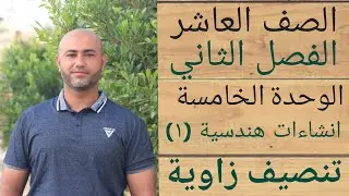 الصف العاشر : انشاءات هندسية١ (تنصيف الزاوية) | ف٢ | الوحدة الخامسة | الدرس الاول