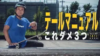 テールマニュアルこれダメ３つ【くまトレHow toスケボー】