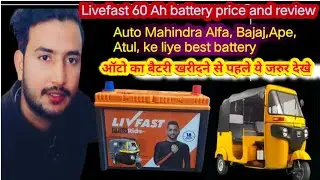 Livefast 60Ah Battery Price And Review ✅||आटो के लिए सबसे बेस्ट बैटरी ||Best Battery for 3Wheelers||