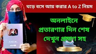 ঘরে বসে আয় করার নিয়ম | অনলাইনে প্রতারণার দিন শেষ | আমার স্টুডেন্টদের রিয়েল ক্লাস 🎓