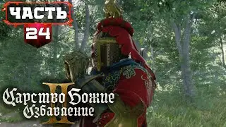 Прохождение Kingdom Come Deliverance 2 | 24 | Полное Прохождение без Подсказок (KCD2)